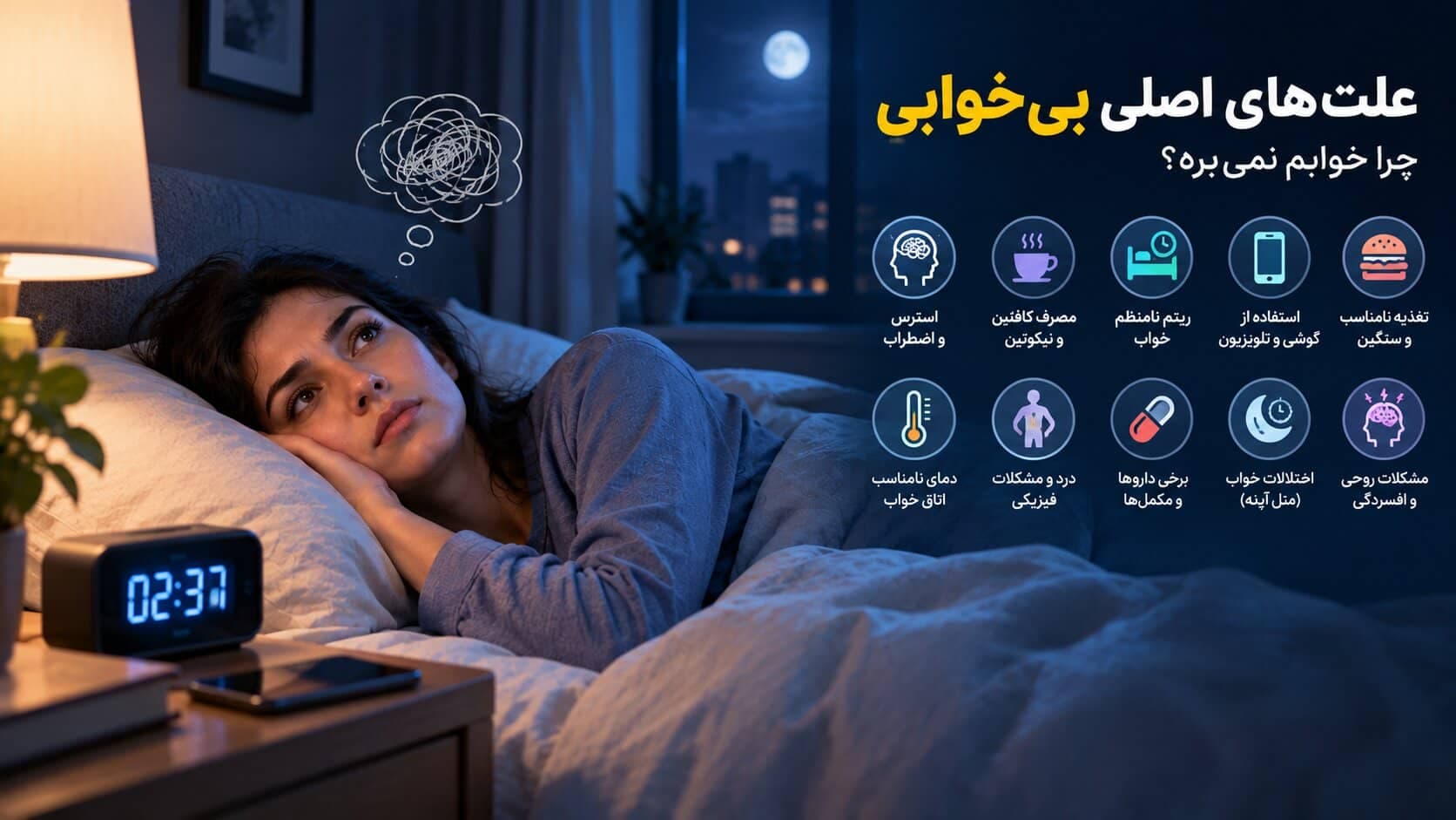چرا خوابم نمی‌برد؟ علت‌های رایج بی‌خوابی و روش‌های بهتر خوابیدن