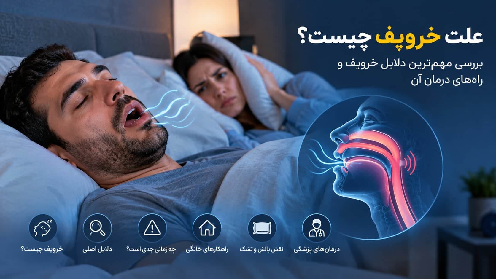 علت خروپف چیست؟ بررسی مهم‌ترین دلایل خروپف و راه‌های درمان آن
